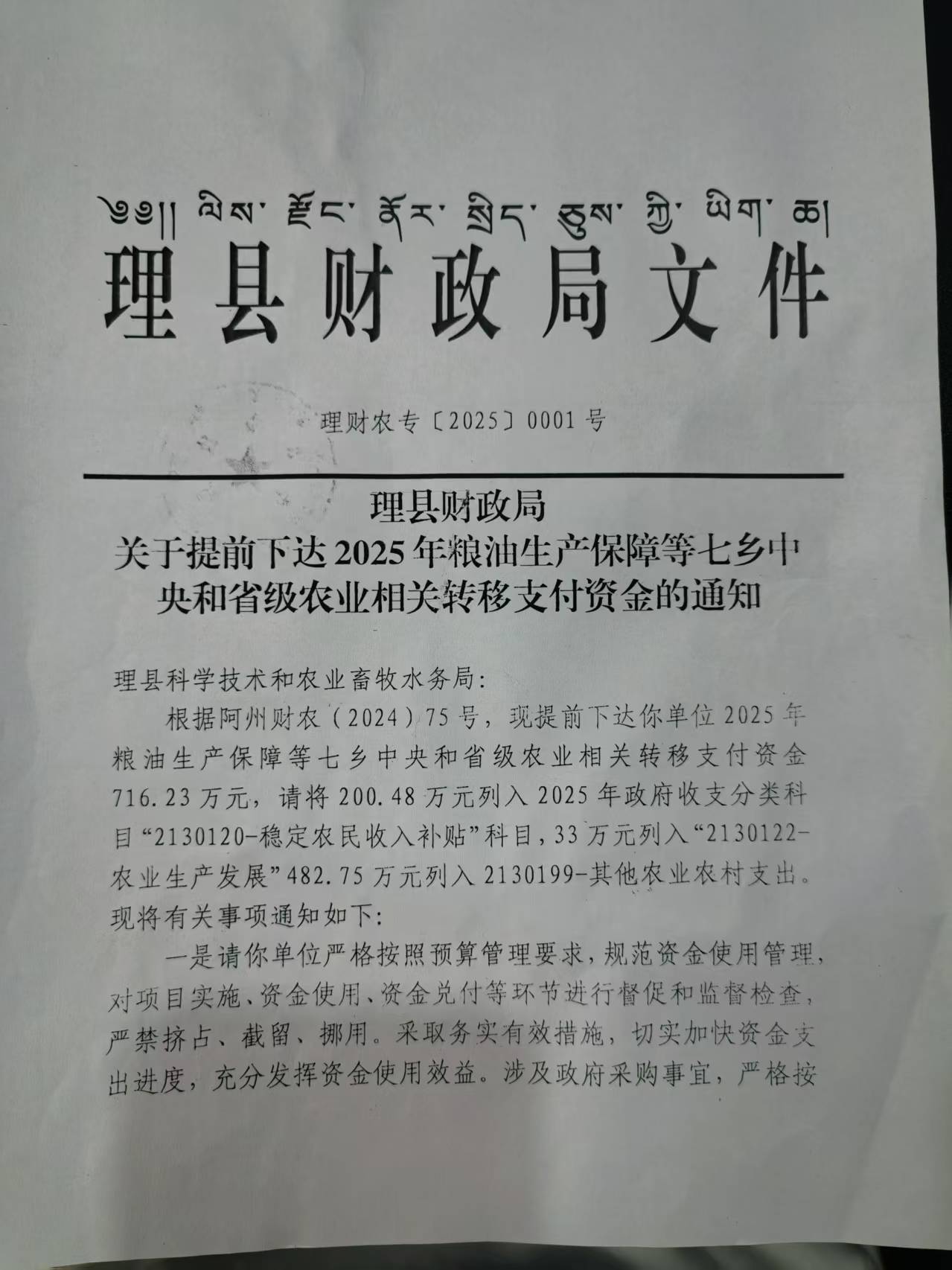 理县财政局关于提前下达2025年粮油生产保障等七乡中央和省级农业相关转移支付资金的通知(1).jpg